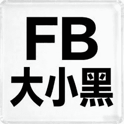 FB大小黑