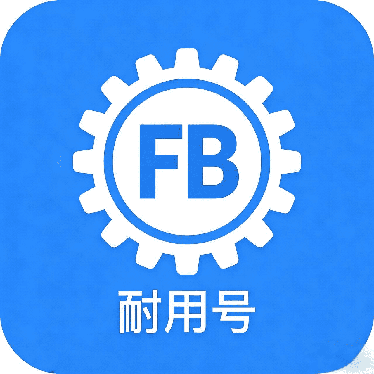 耐用号-FB